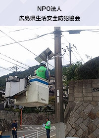 地域に密着した防犯活動　写真1