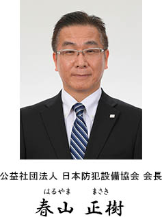 公益社団法人 日本防犯設備協会 会長