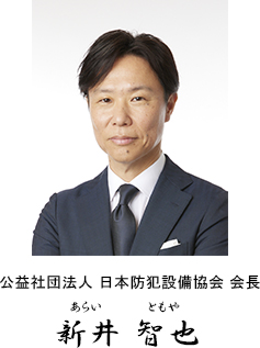 公益社団法人 日本防犯設備協会 会長